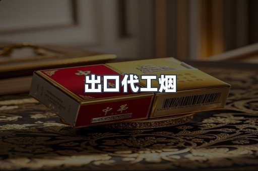 出口代工烟